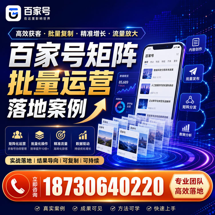 佛山百家号百账号矩阵自动化批量发布落地成功