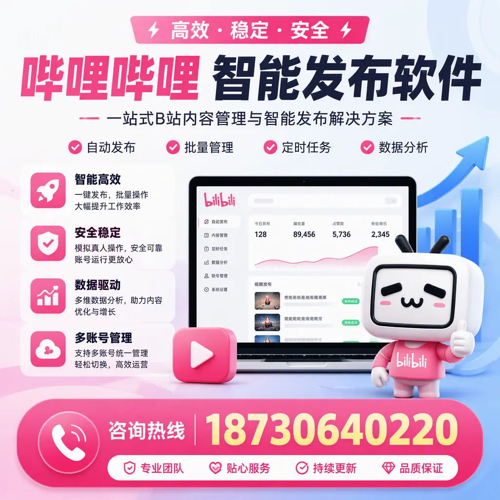 哔哩哔哩智能发布软件适用场景分析：在 佛山 的最佳实践