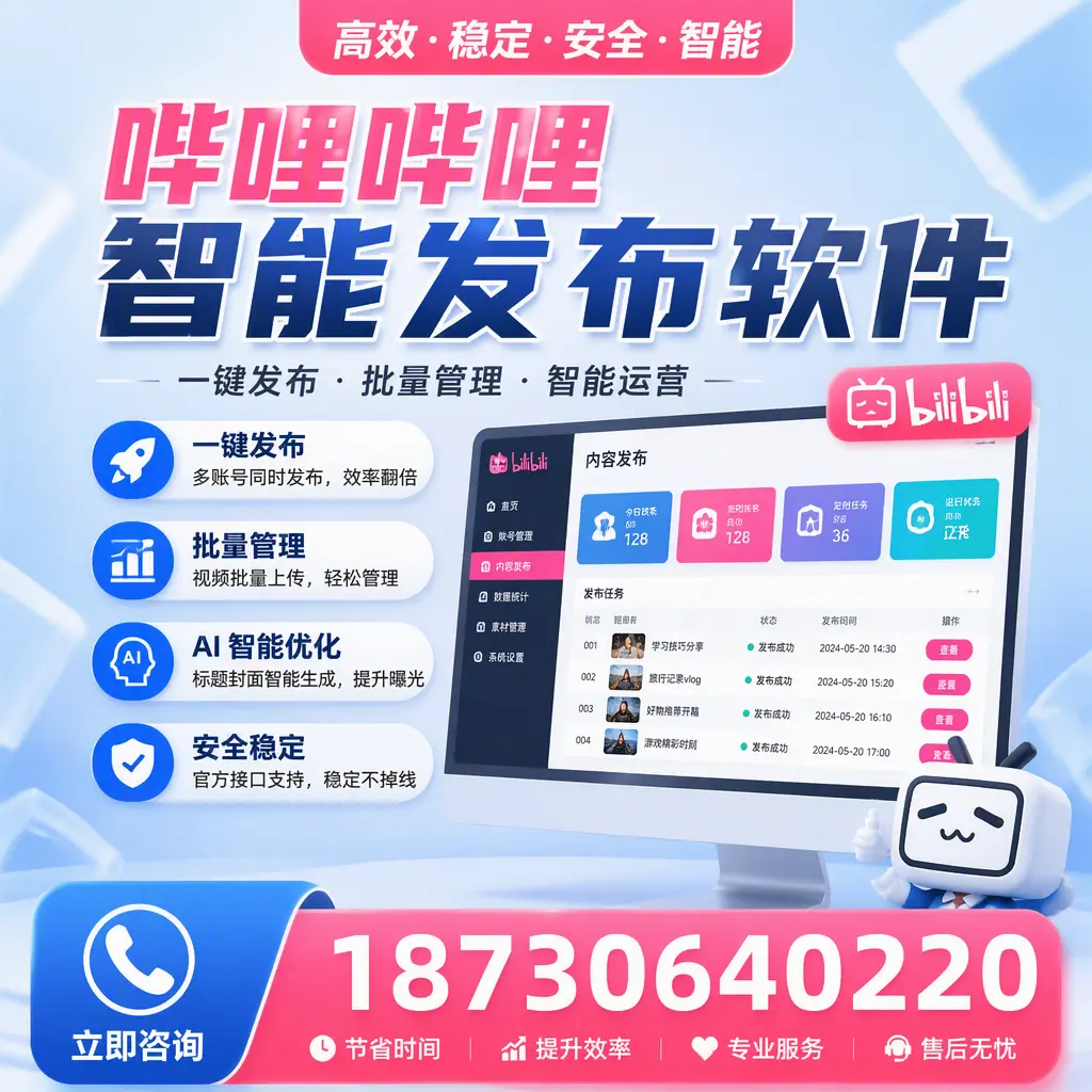 哔哩哔哩智能发布软件与竞争产品对比：在 佛山 的选择