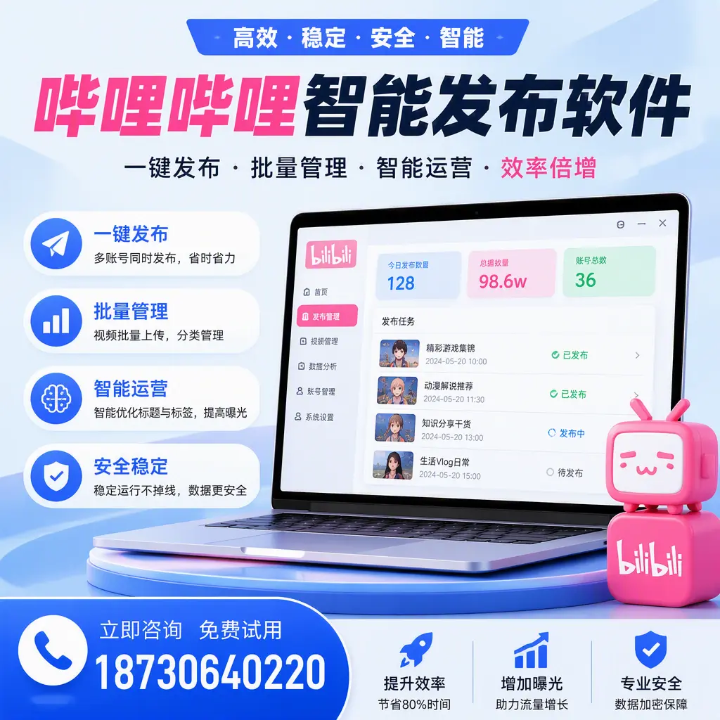 在 佛山 选择哔哩哔哩智能发布软件的五大理由