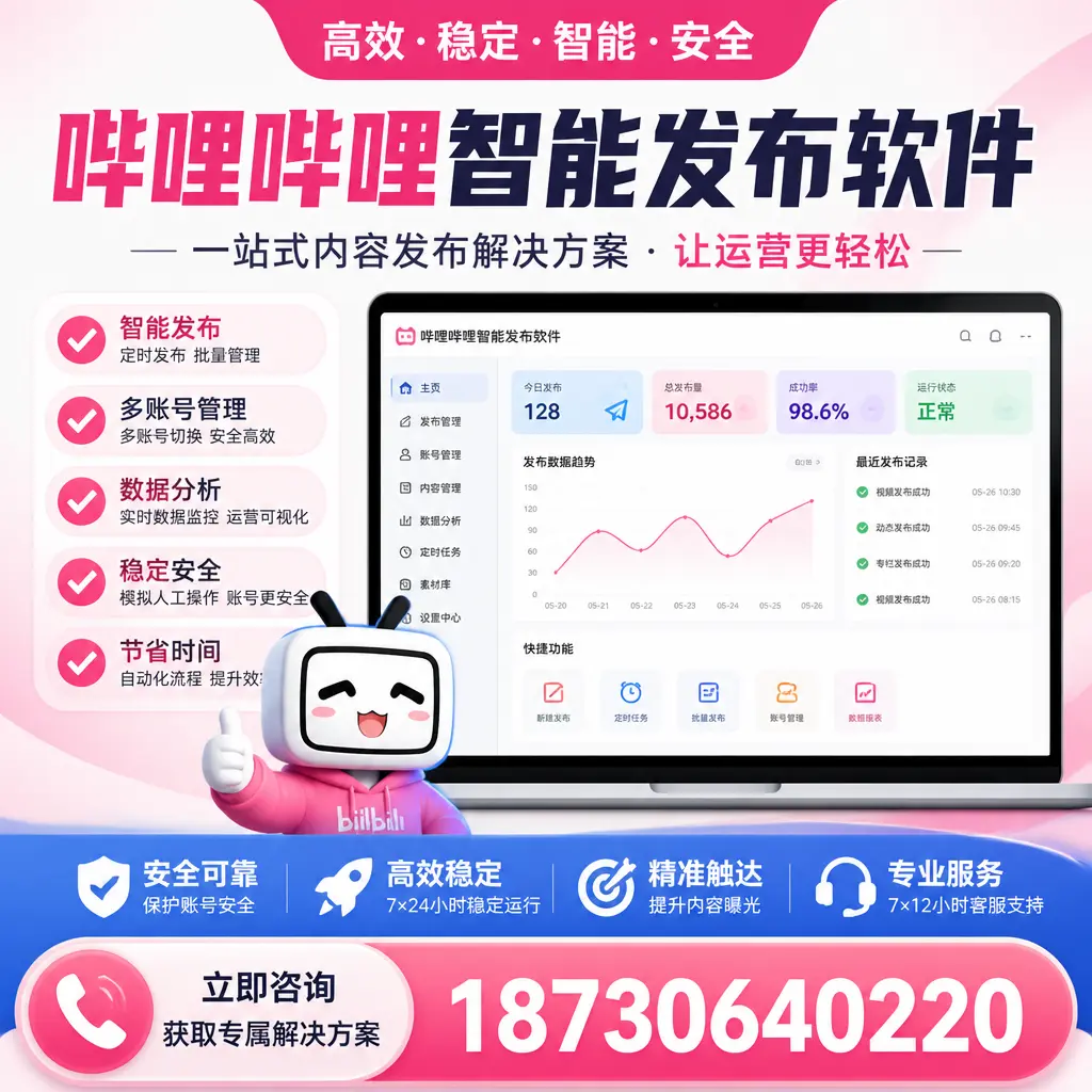 哔哩哔哩智能发布软件选型对比:哪个更适合 佛山 的你?
