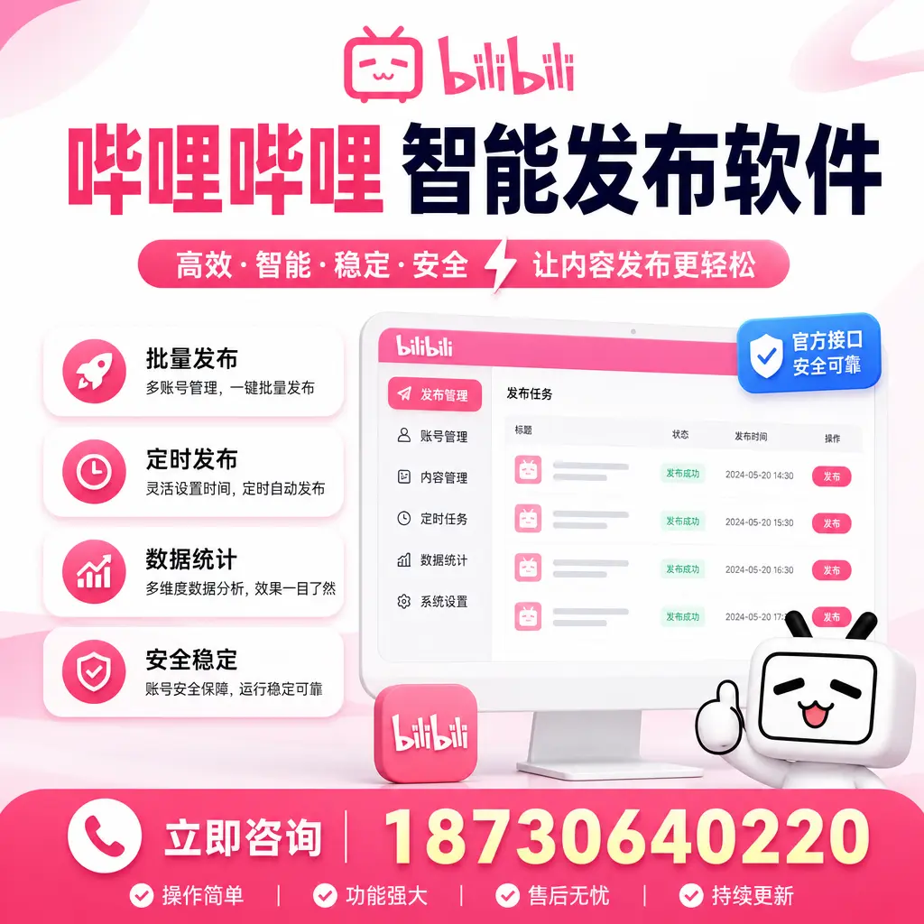哔哩哔哩智能发布软件选型对比:哪个更适合 佛山 的你?