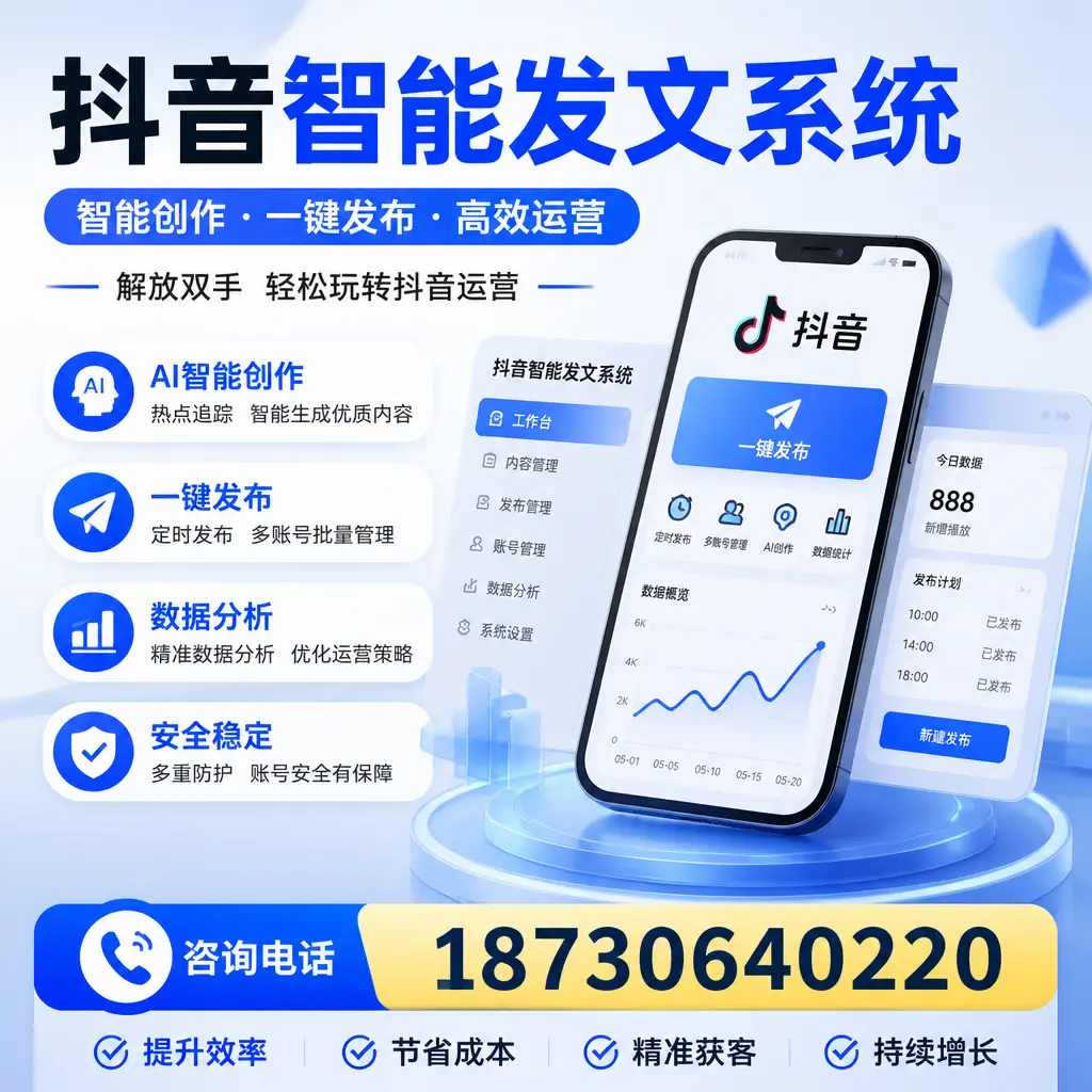 揭秘抖音智能发文系统的工作原理,助您在 佛山 增强曝光率
