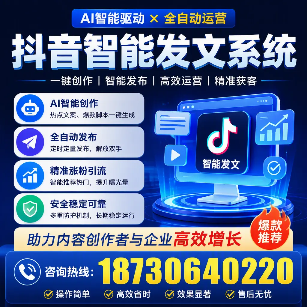 解密抖音智能发文系统:企业在 佛山 的最佳应用案例