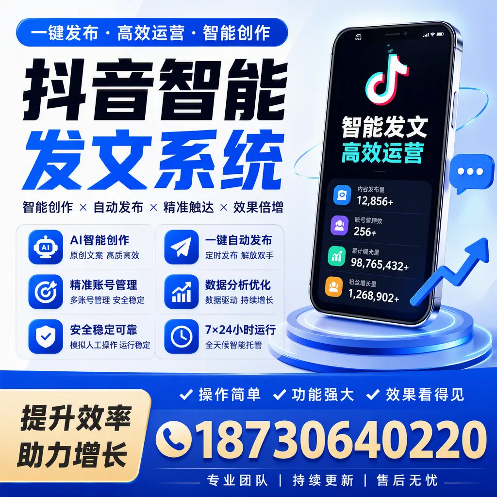 抖音智能发文系统的功能解析,如何在 佛山 提升内容营销